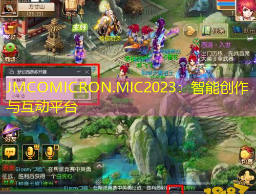 JMCOMICRON.MIC2023：智能創(chuàng)作與互動平臺