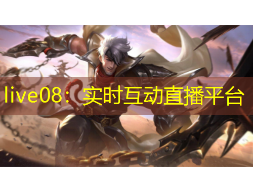 live08：實(shí)時(shí)互動(dòng)直播平臺(tái)