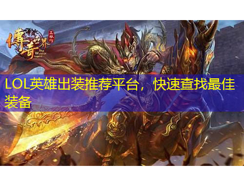 LOL英雄出裝推薦平臺，快速查找最佳裝備