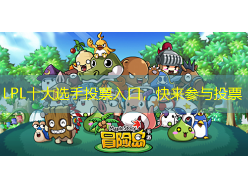 LPL十大選手投票入口，快來參與投票
