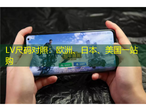 LV尺碼對照：歐洲、日本、美國一站購