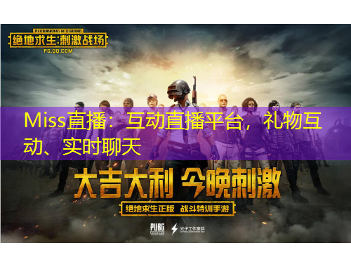 Miss直播：互動(dòng)直播平臺(tái)，禮物互動(dòng)、實(shí)時(shí)聊天