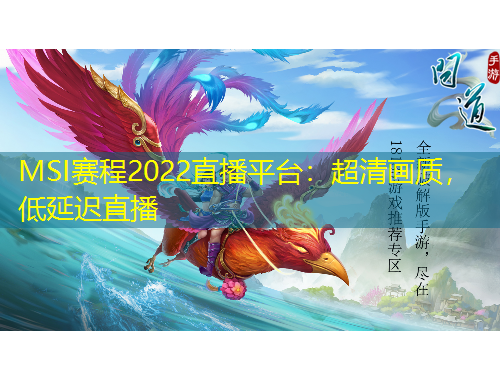 MSI賽程2022直播平臺(tái)：超清畫質(zhì)，低延遲直播