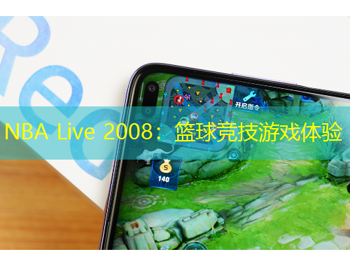 NBA Live 2008：籃球競技游戲體驗
