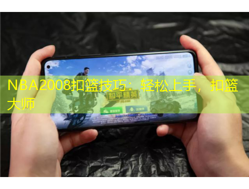 NBA2008扣籃技巧：輕松上手，扣籃大師