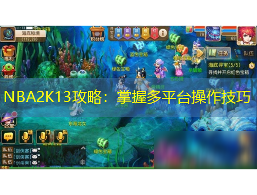 NBA2K13攻略：掌握多平臺操作技巧