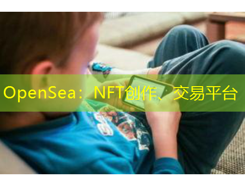 OpenSea：NFT創(chuàng)作、交易平臺(tái)