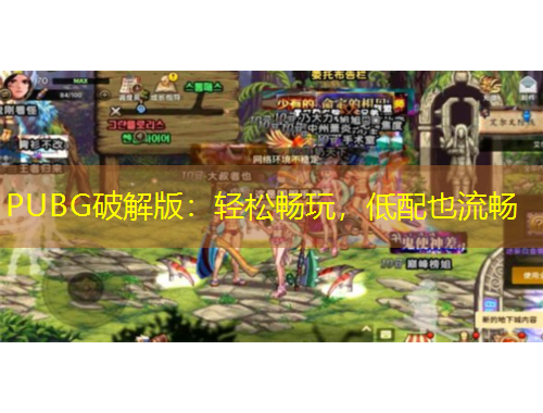 PUBG破解版：輕松暢玩，低配也流暢