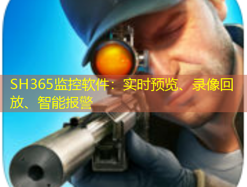 SH365監(jiān)控軟件：實時預覽、錄像回放、智能報警