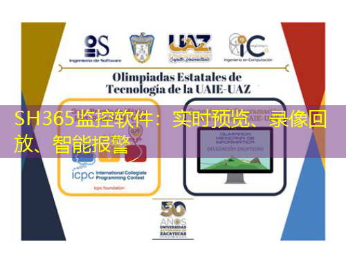 SH365監(jiān)控軟件：實時預覽、錄像回放、智能報警