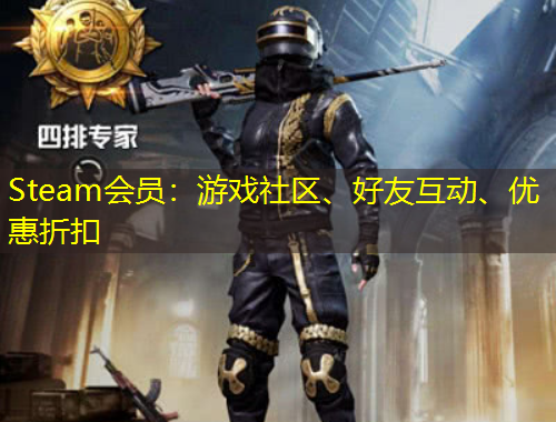 Steam會(huì)員：游戲社區(qū)、好友互動(dòng)、優(yōu)惠折扣