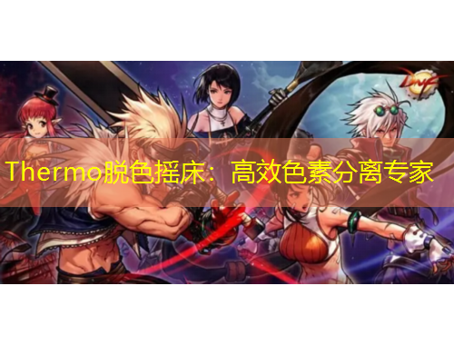 Thermo脫色搖床：高效色素分離專家