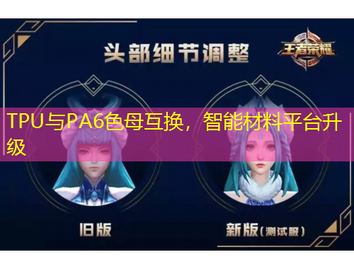 TPU與PA6色母互換，智能材料平臺(tái)升級(jí)