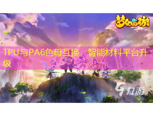 TPU與PA6色母互換，智能材料平臺(tái)升級(jí)