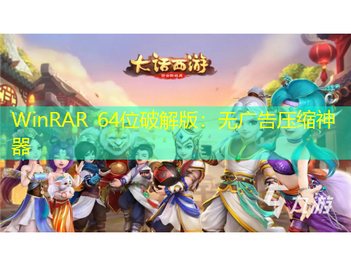 WinRAR 64位破解版：無廣告壓縮神器