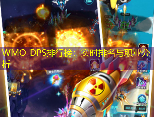 WMO DPS排行榜：實(shí)時(shí)排名與職業(yè)分析