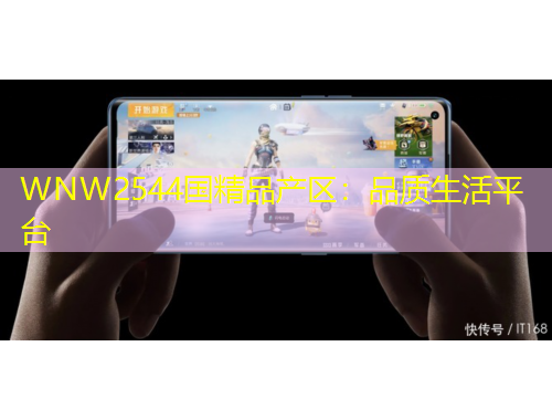WNW2544國(guó)精品產(chǎn)區(qū)：品質(zhì)生活平臺(tái)