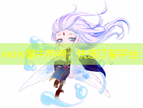 wow犀牛熱狗：快速訂餐平臺