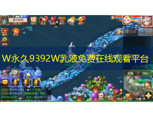 W永久9392W乳液免費(fèi)在線觀看平臺(tái)