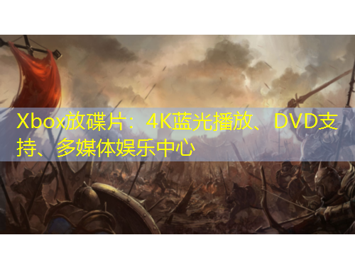 Xbox放碟片：4K藍(lán)光播放、DVD支持、多媒體娛樂中心