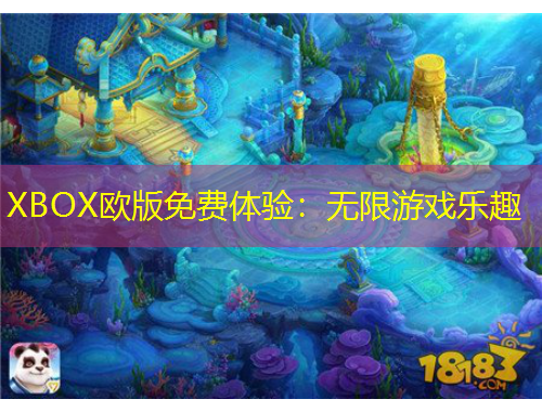 XBOX歐版免費(fèi)體驗(yàn)：無(wú)限游戲樂(lè)趣