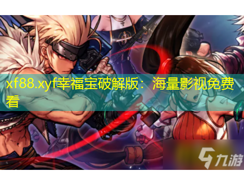 xf88.xyf幸福寶破解版：海量影視免費看