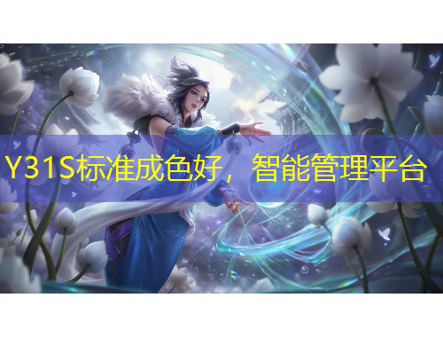 Y31S標(biāo)準(zhǔn)成色好，智能管理平臺