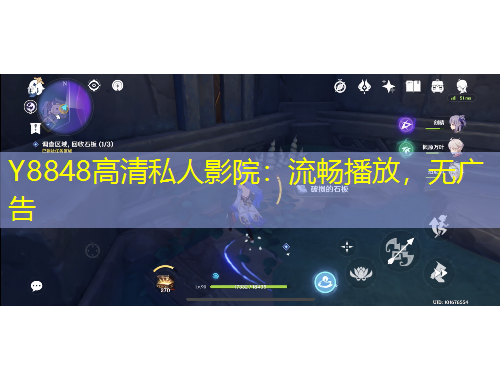 Y8848高清私人影院：流暢播放，無廣告