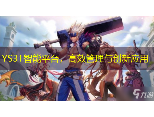 YS31智能平臺，高效管理與創(chuàng)新應(yīng)用