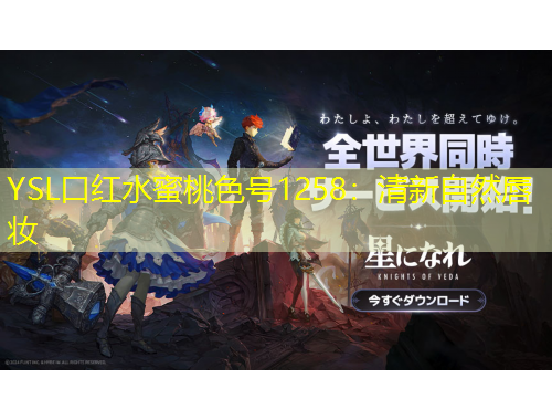 YSL口紅水蜜桃色號1258：清新自然唇妝