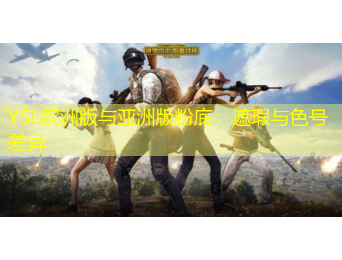 YSL歐洲版與亞洲版粉底：遮瑕與色號(hào)差異