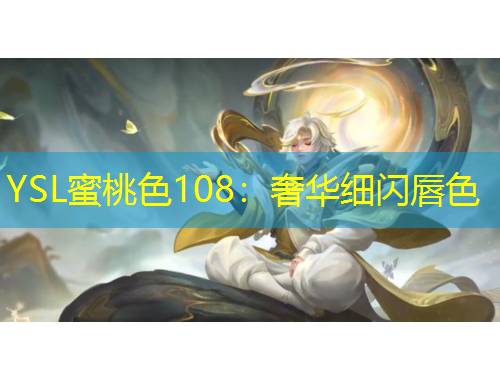 YSL蜜桃色108：奢華細(xì)閃唇色