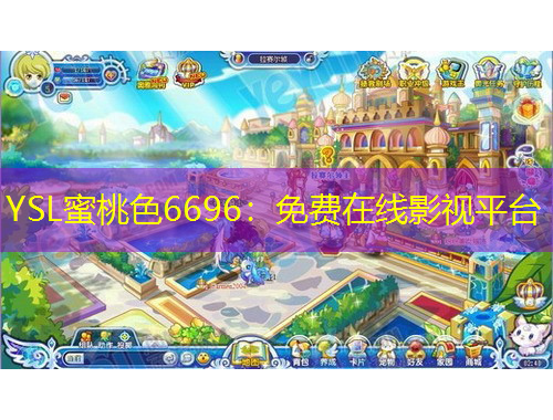 YSL蜜桃色6696：免費在線影視平臺