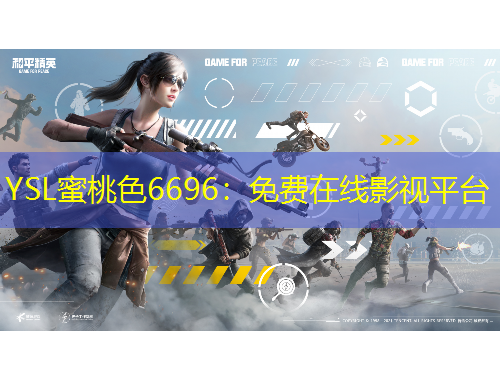 YSL蜜桃色6696：免費在線影視平臺