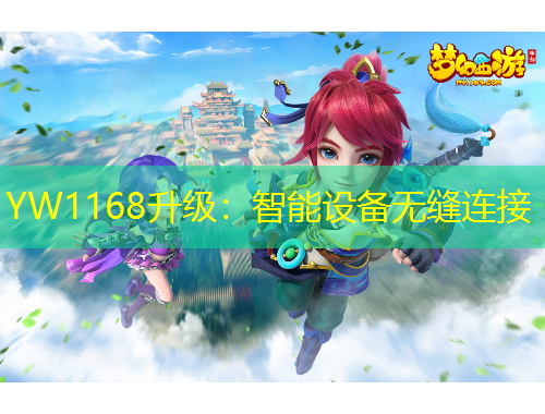 YW1168升級：智能設(shè)備無縫連接