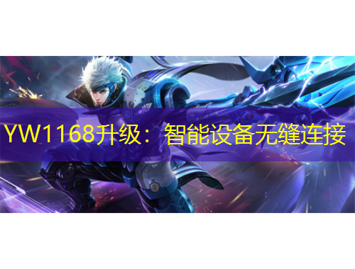 YW1168升級：智能設(shè)備無縫連接