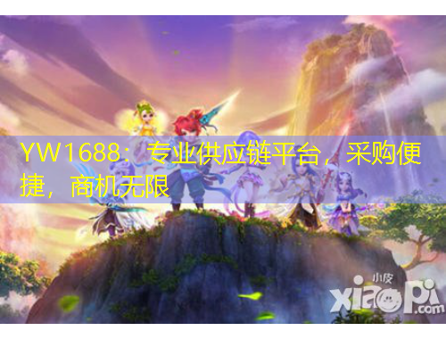 YW1688：專業(yè)供應(yīng)鏈平臺，采購便捷，商機(jī)無限