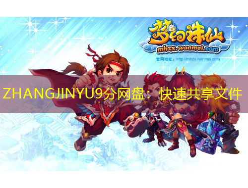 ZHANGJINYU9分網(wǎng)盤：快速共享文件