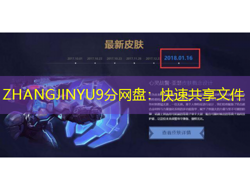 ZHANGJINYU9分網(wǎng)盤：快速共享文件