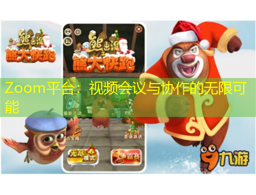 Zoom平臺(tái)：視頻會(huì)議與協(xié)作的無(wú)限可能