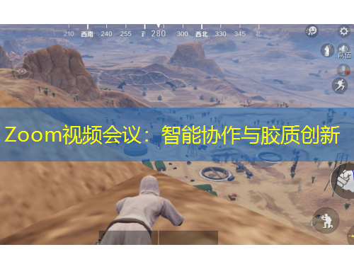 Zoom視頻會議：智能協(xié)作與膠質(zhì)創(chuàng)新