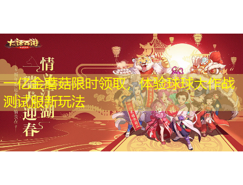 一億金蘑菇限時領取，體驗球球大作戰(zhàn)測試服新玩法