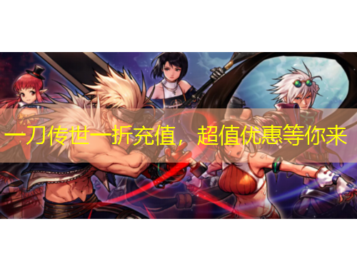 一刀傳世一折充值，超值優(yōu)惠等你來