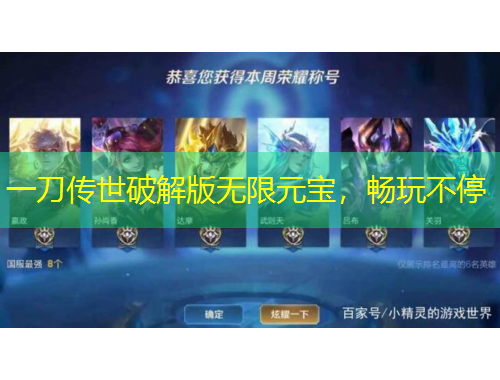 一刀傳世破解版無限元寶，暢玩不停