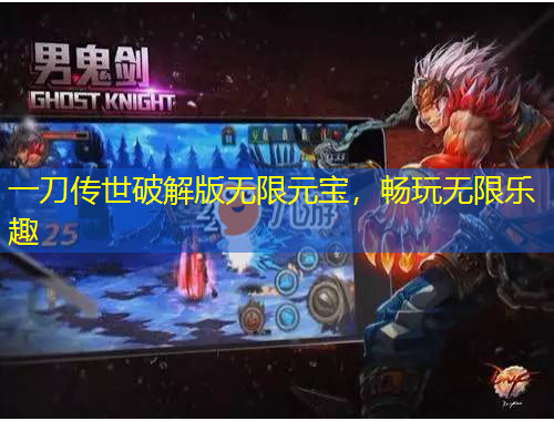 一刀傳世破解版無(wú)限元寶，暢玩無(wú)限樂趣