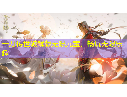 一刀傳世破解版無(wú)限元寶，暢玩無(wú)限樂趣