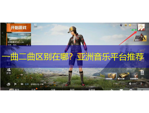 一曲二曲區(qū)別在哪？亞洲音樂(lè)平臺(tái)推薦