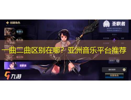 一曲二曲區(qū)別在哪？亞洲音樂(lè)平臺(tái)推薦