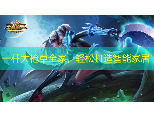 一桿大槍草全家，輕松打造智能家居