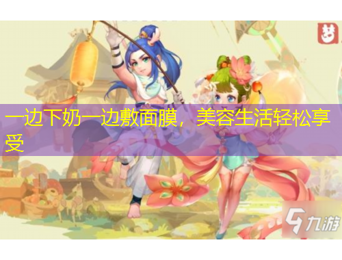 一邊下奶一邊敷面膜，美容生活輕松享受